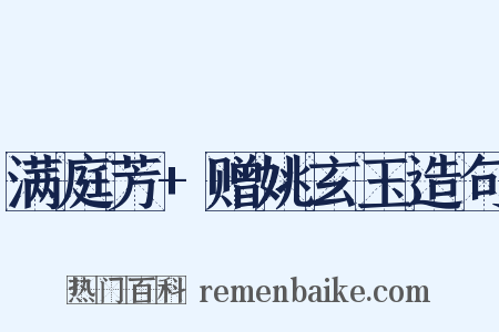 满庭芳+赠姚玄玉造句是什么意思的图片